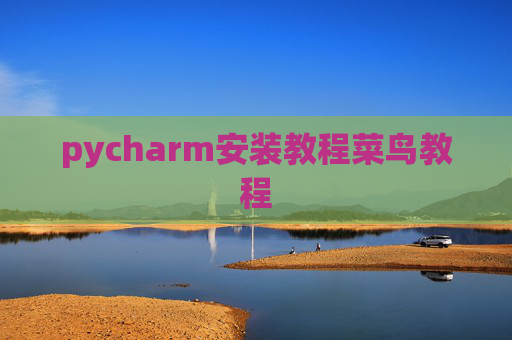 pycharm安装教程菜鸟教程 pycharm安装教程菜鸟教程