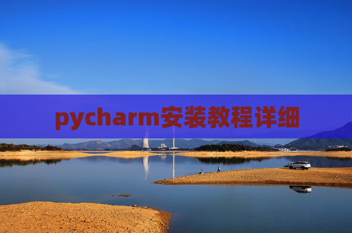 pycharm安装教程详细